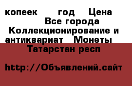 20 копеек 1904 год. › Цена ­ 450 - Все города Коллекционирование и антиквариат » Монеты   . Татарстан респ.